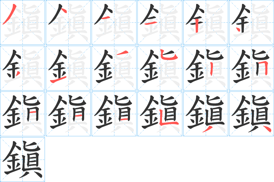 鎭的笔画顺序