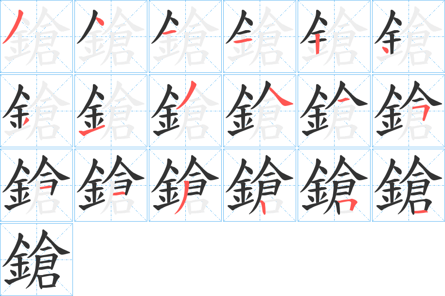 鎗的笔画顺序