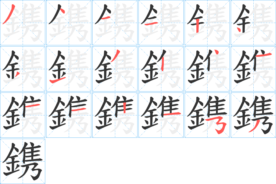 鎸的笔画顺序