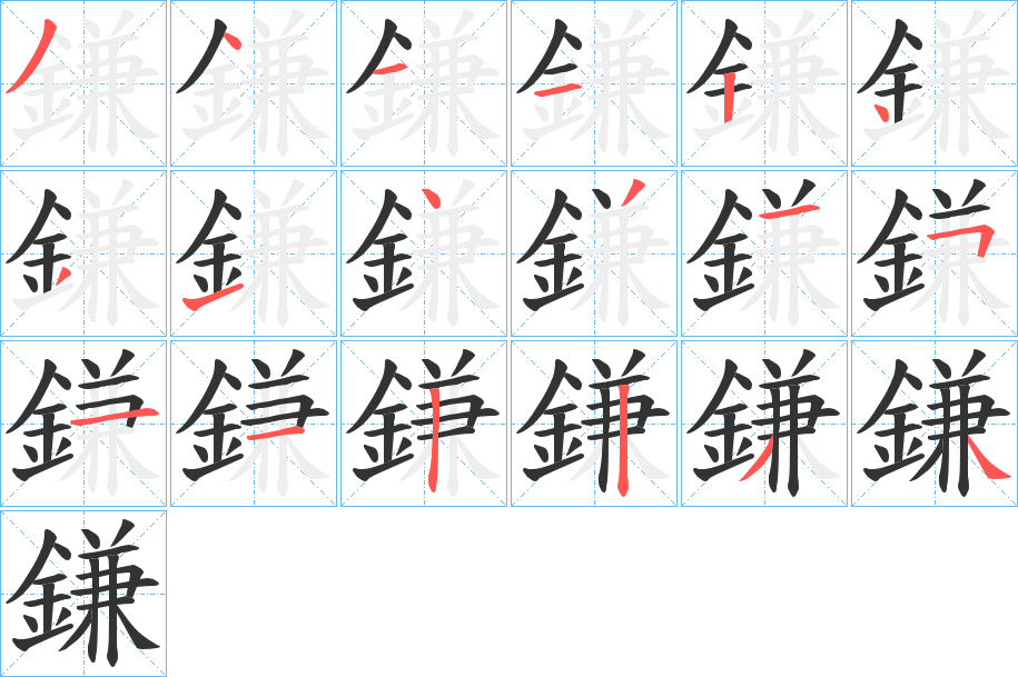 鎌的笔画顺序