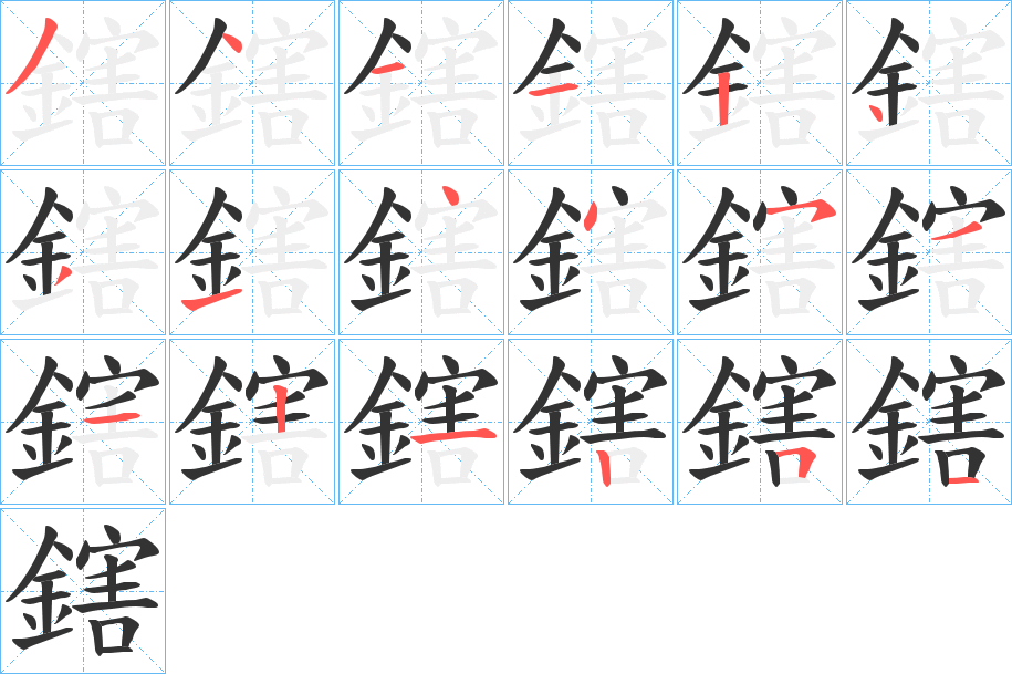 鎋的笔画顺序