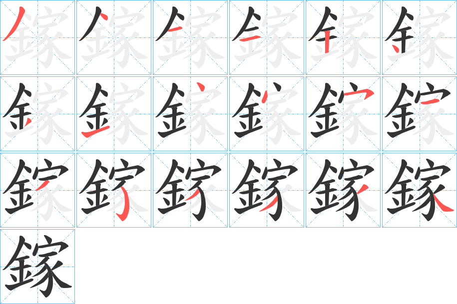 鎵的笔画顺序