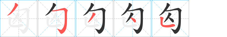 匃的笔画顺序