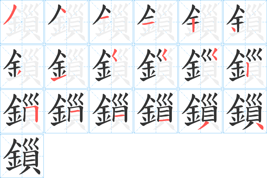 鎻的笔画顺序