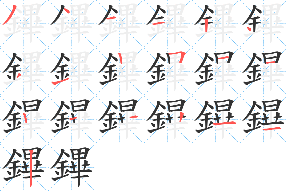 鏎的笔画顺序
