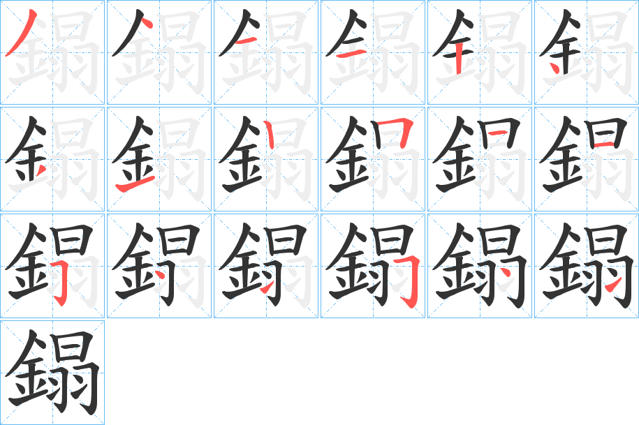 鎉的笔画顺序