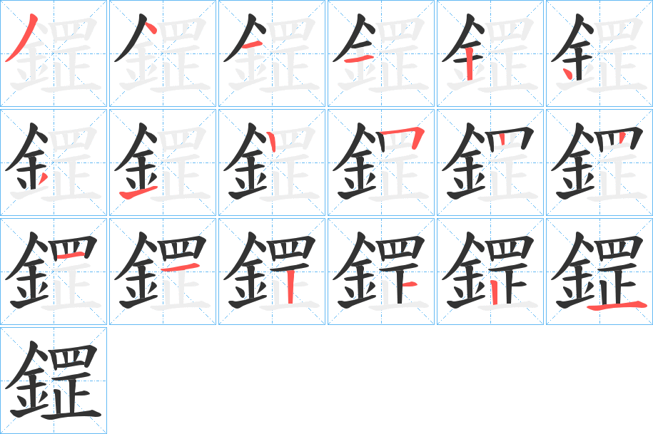 鎠的笔画顺序