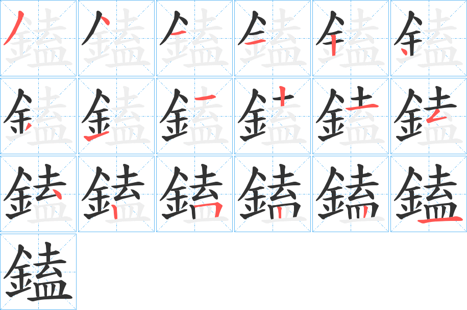 鎑的笔画顺序