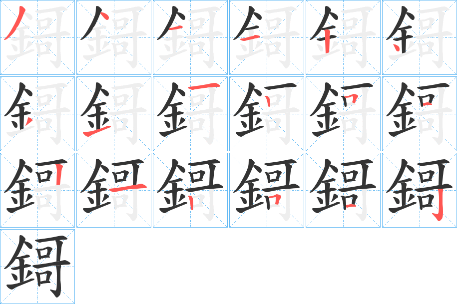 鎶的笔画顺序