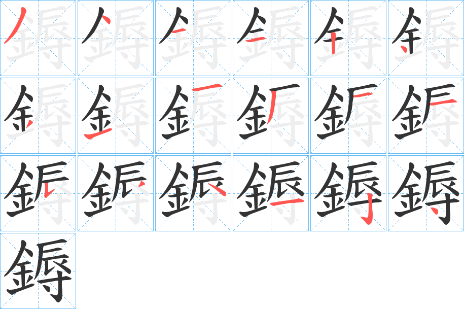 鎒的笔画顺序