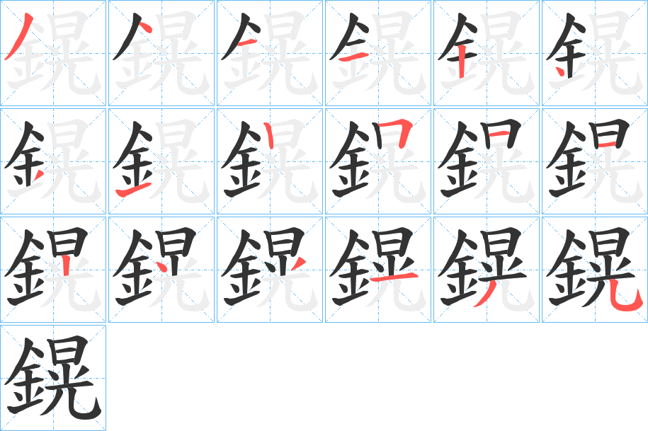 鎤的笔画顺序