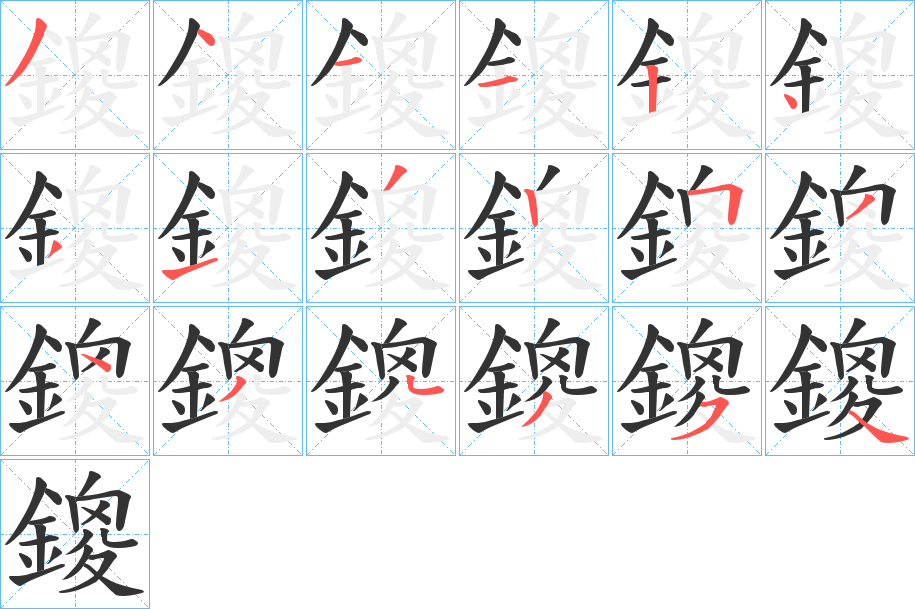 鎫的笔画顺序