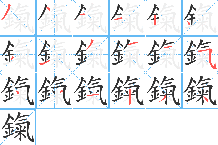 鎎的笔画顺序