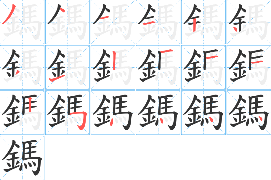 鎷的笔画顺序