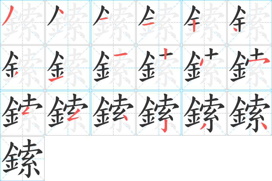 鎍的笔画顺序