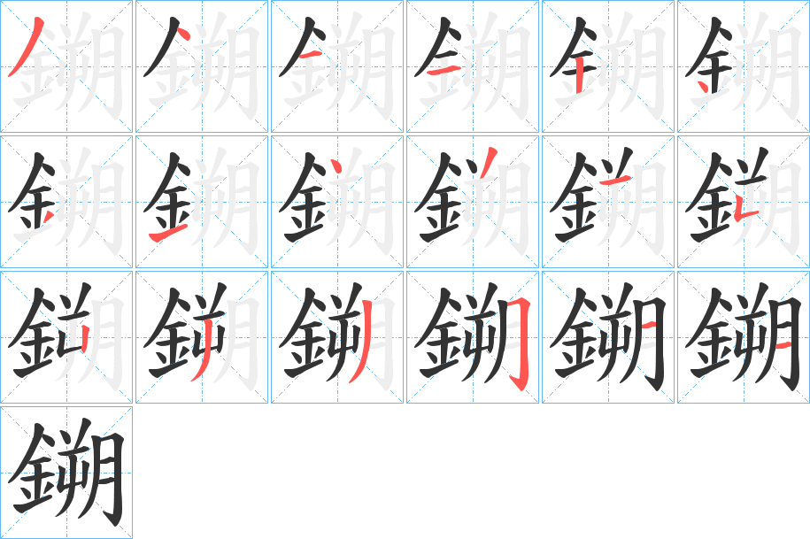 鎙的笔画顺序