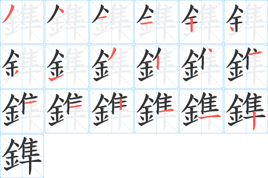 鎨的笔画顺序
