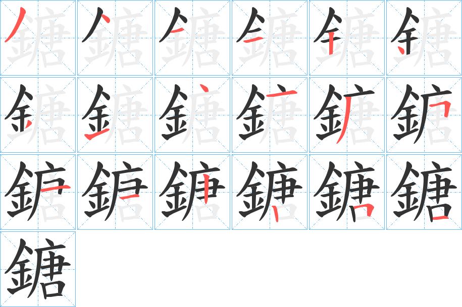 鎕的笔画顺序