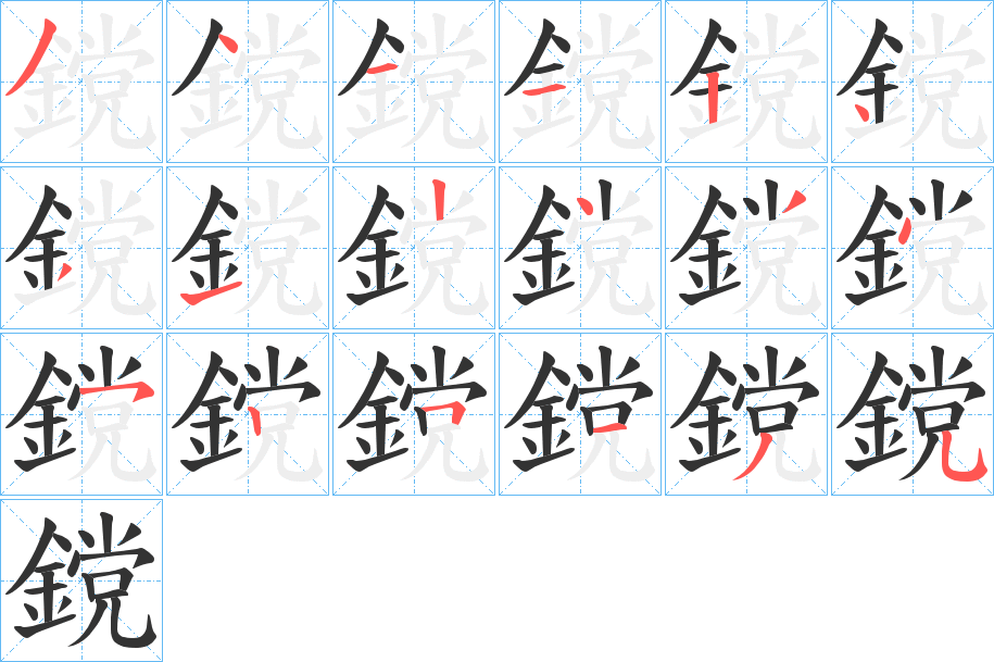 鎲的笔画顺序
