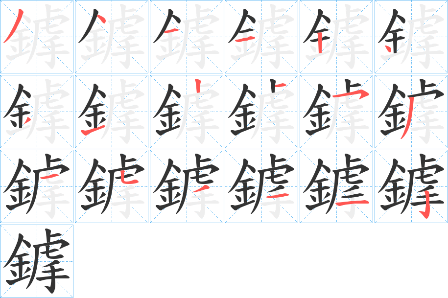 鎼的笔画顺序