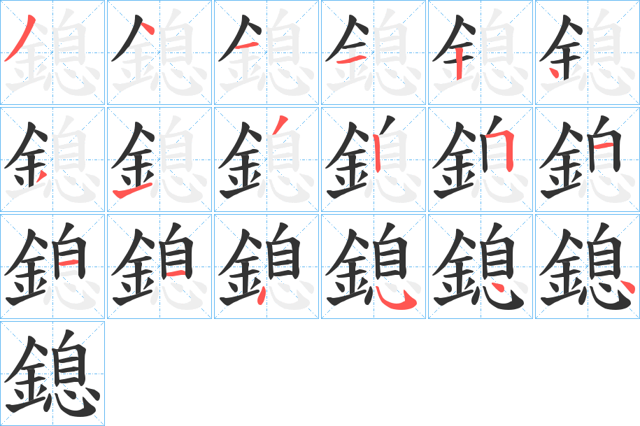 鎴的笔画顺序