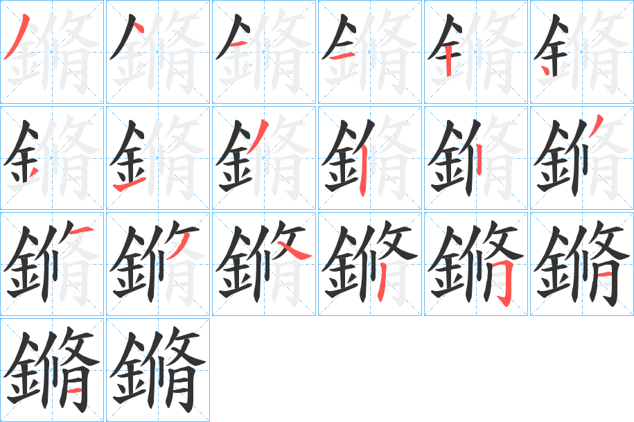 鏅的笔画顺序