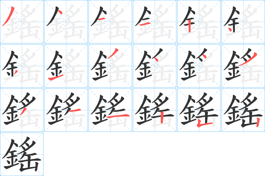 鎐的笔画顺序