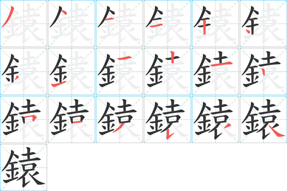鎱的笔画顺序