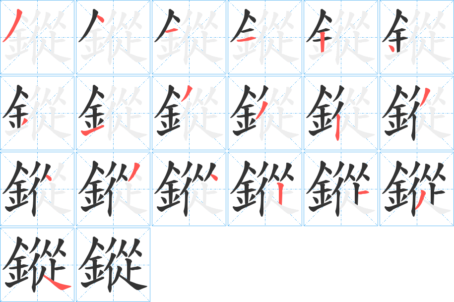鏦的笔画顺序