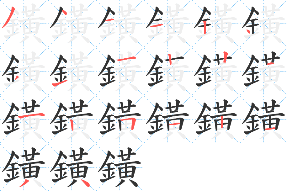 鐄的笔画顺序