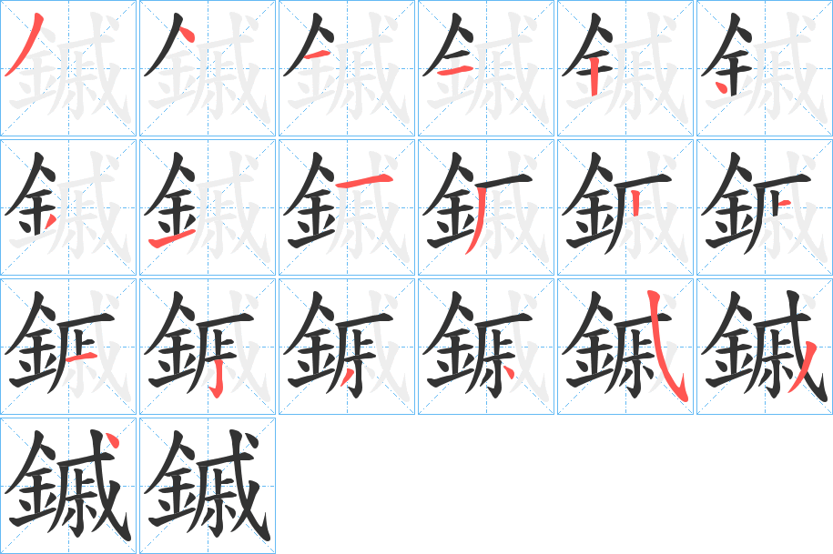 鏚的笔画顺序