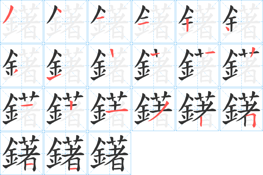 鐯的笔画顺序
