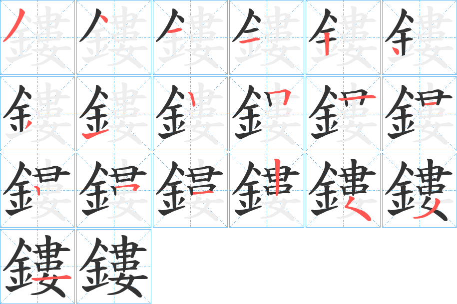 鏤的笔画顺序
