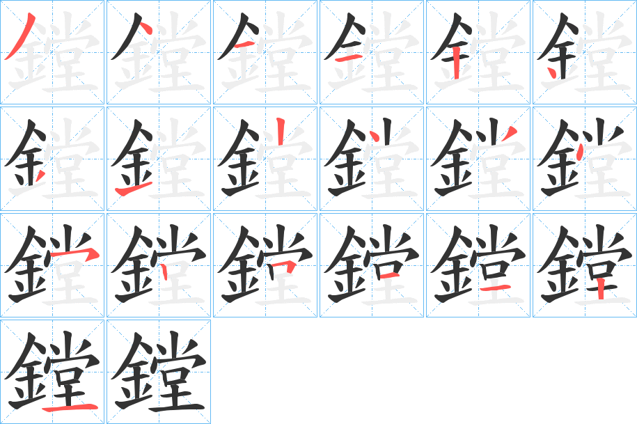鏜的笔画顺序