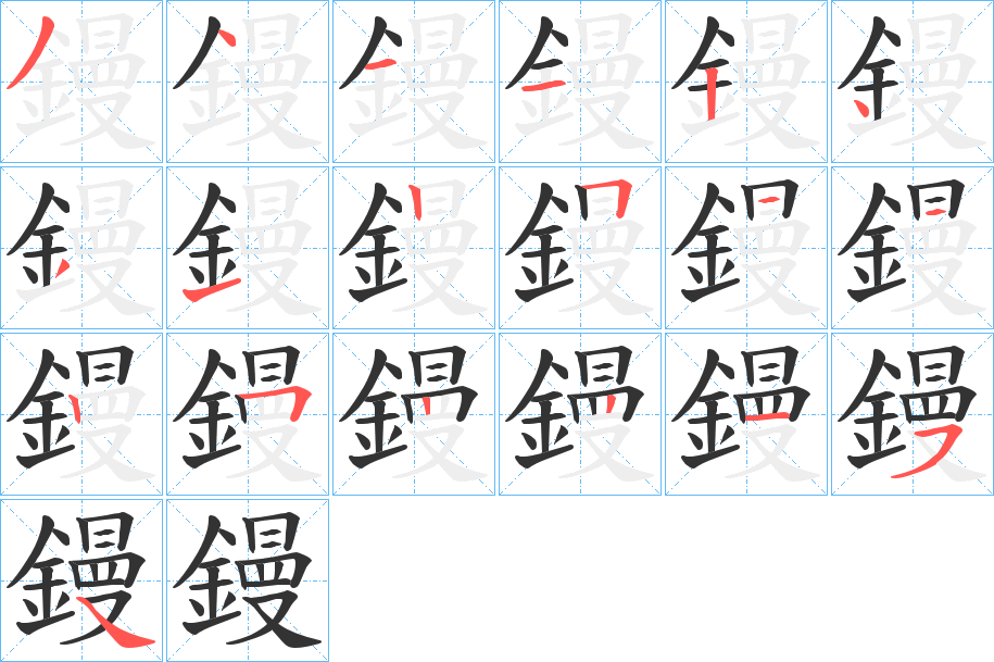 鏝的笔画顺序