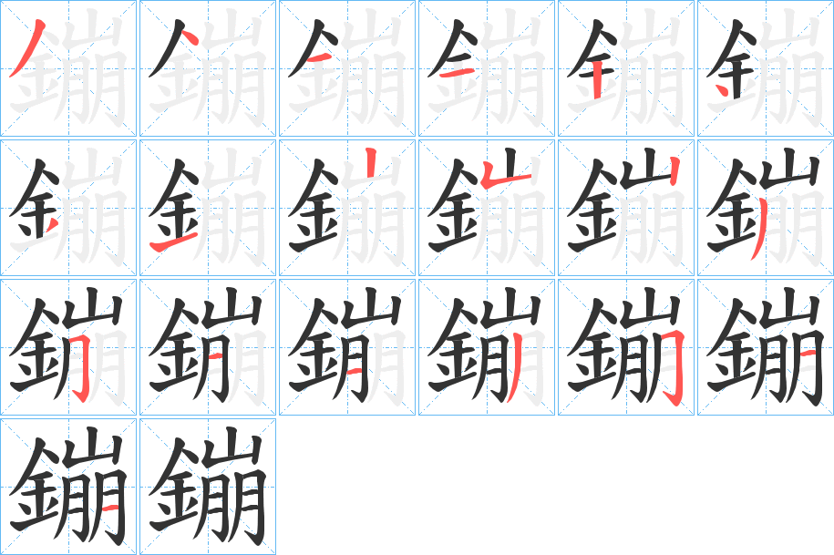鏰的笔画顺序