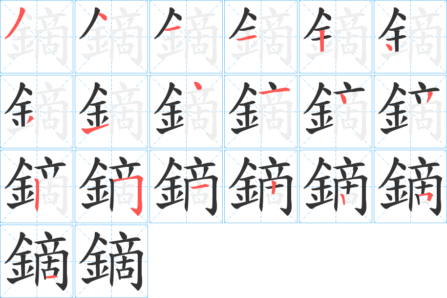 鏑的笔画顺序