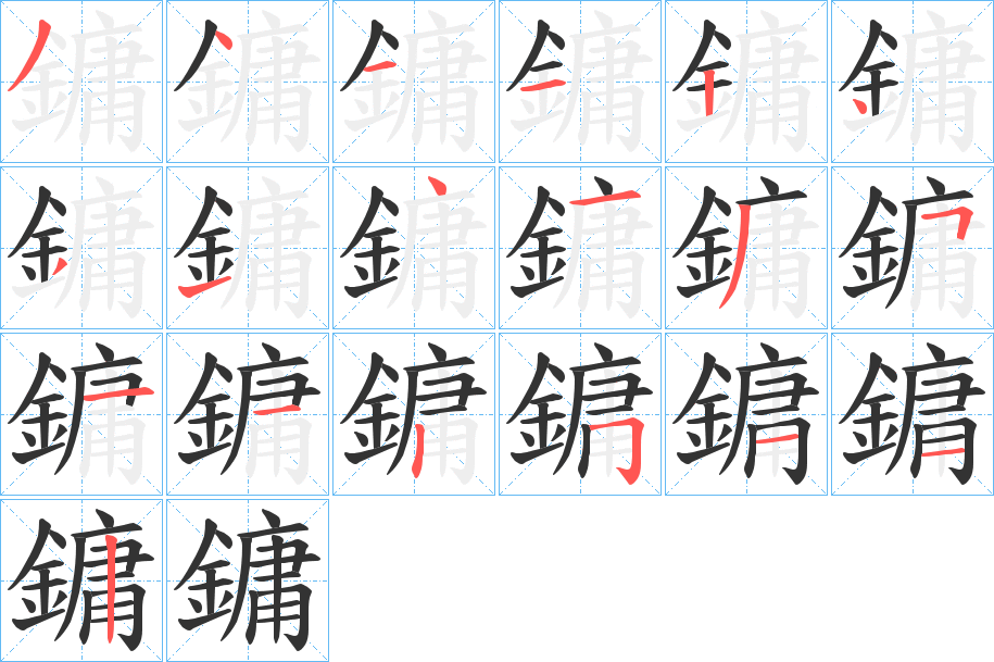 鏞的笔画顺序