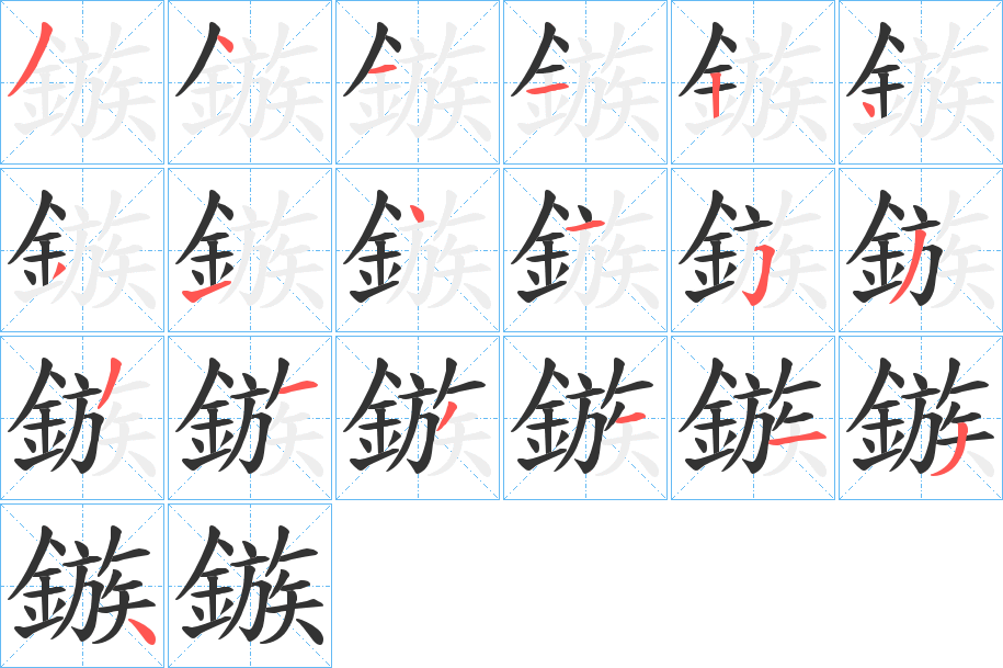 鏃的笔画顺序