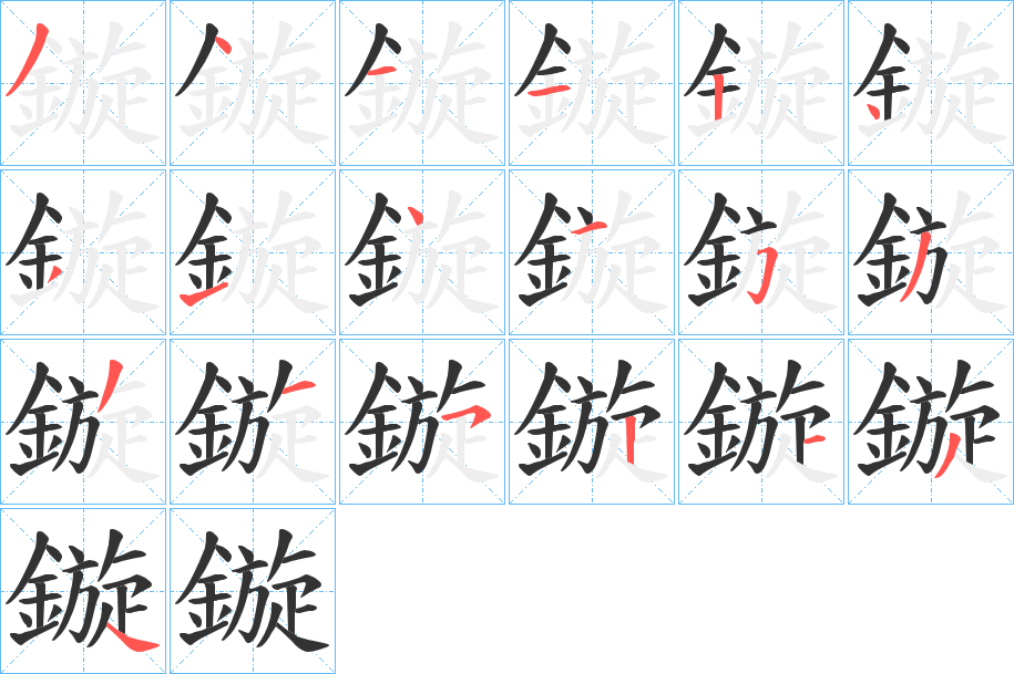 鏇的笔画顺序