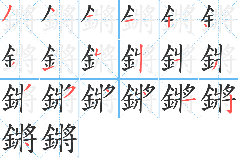 鏘的笔画顺序