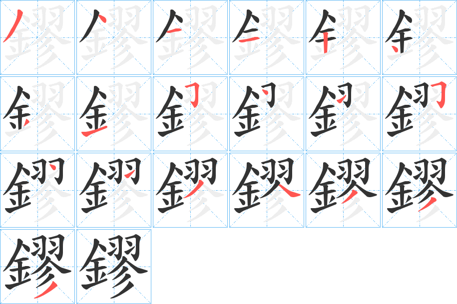 鏐的笔画顺序