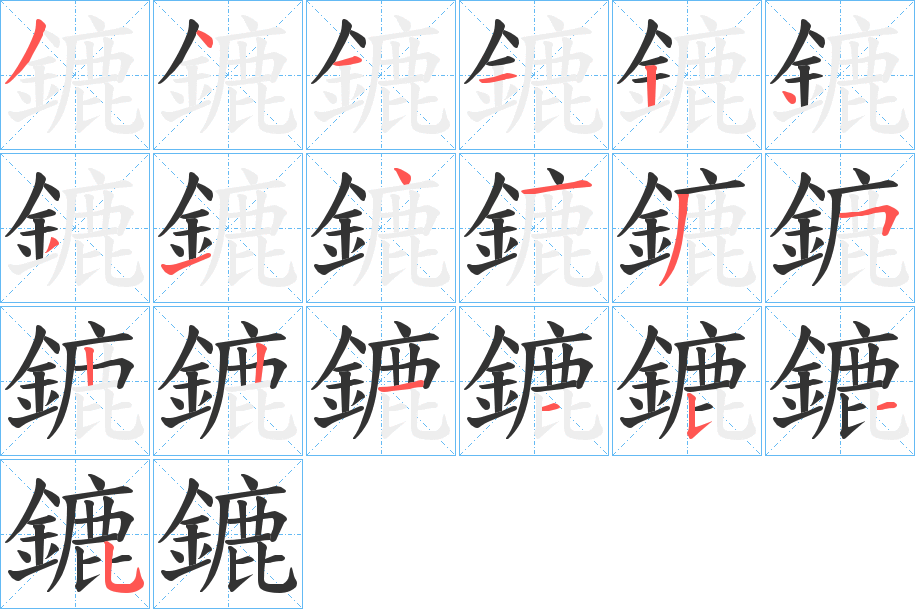 鏕的笔画顺序