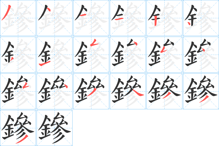 鏒的笔画顺序