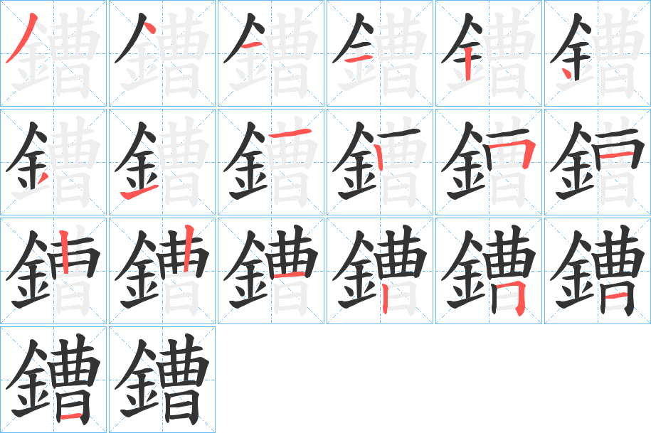 鏪的笔画顺序