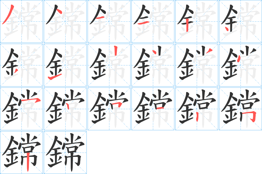 鏛的笔画顺序
