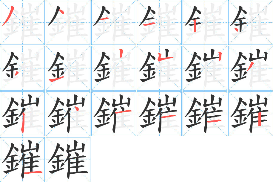 鏙的笔画顺序