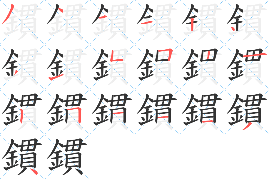 鏆的笔画顺序