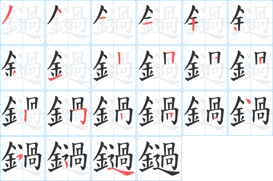 鐹的笔画顺序