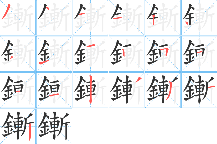 鏩的笔画顺序